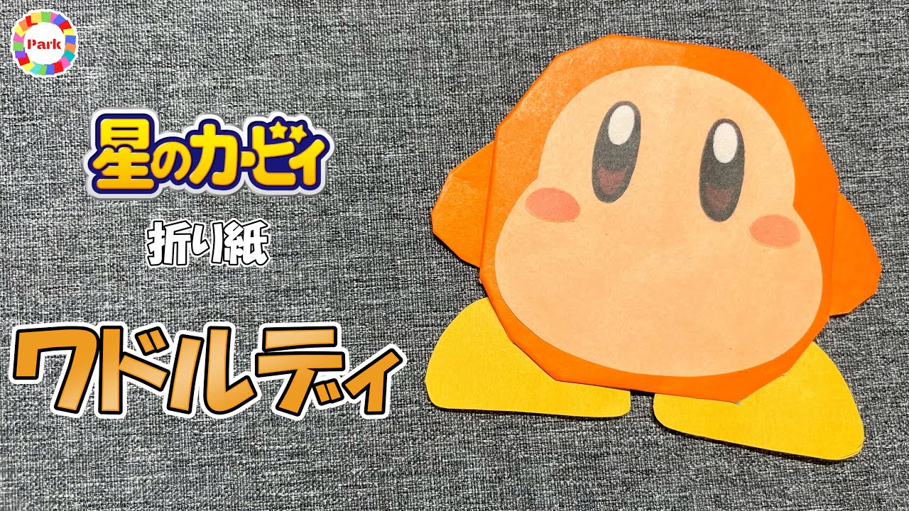 【折り紙 かわいい】ワドルディ（星のカービィ）の折り方 - origami. How to fold Waddle Dee（Kirby of the Stars）. -
