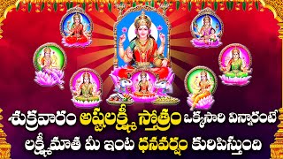 Ashta Laxmi Sthothram | Most Powerful Devotional Songs | Shukravaram Laxmi Devi Special Bhakti Songs