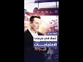 احتجاجات ضد إيلون ماسك ومطالبات بمقاطعة تسلا