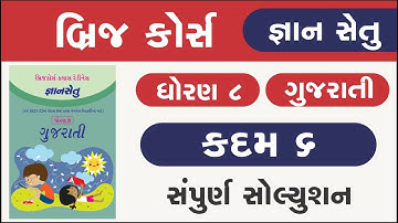 Bridge Course Std 8 Gujarati kadam 6 Gyan | dhoran 8 gujarati kadam 6 Bridge course | Gyan setu