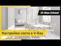 Настройка света в V-Ray.  Освещение в 3ds max.