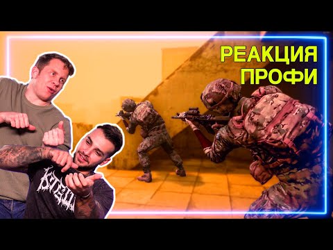 Видео: СПЕЦНАЗ смотрят Squad | Реакция Профи