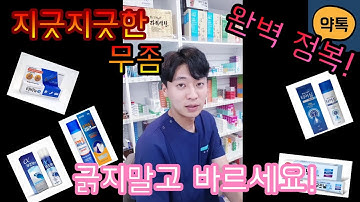 YAKTALK 지긋지긋한 무좀 완벽 정복. 무좀의 종류와 무좀약의 종류까지. 약사가 추천하는 무좀약!!(feat.꽃미남약사)(라미실, 카네스텐, 티어실, 라미실 원스)