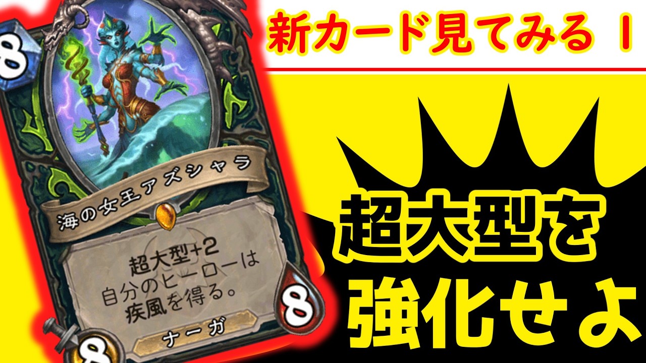 【ハースストーン/Hearthstone】新拡張「終焉のアゼロス」のカードを一部見てみる #2