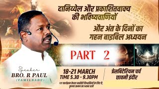 R PAUL.. BIBLE STUDY.. REVELATION AND DANIEL..PRESBYTERIAN CHURCH MASIH MANDIR INDORE. PART 2.