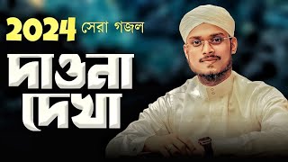 আনিসুর রহমান আমিনী/2024 এর সেরা গজল Dao na Dekha Ogo modinawal/New Bangla gojol