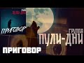 Группа Пули Дни Приговор Группа Пули Дни Приговор