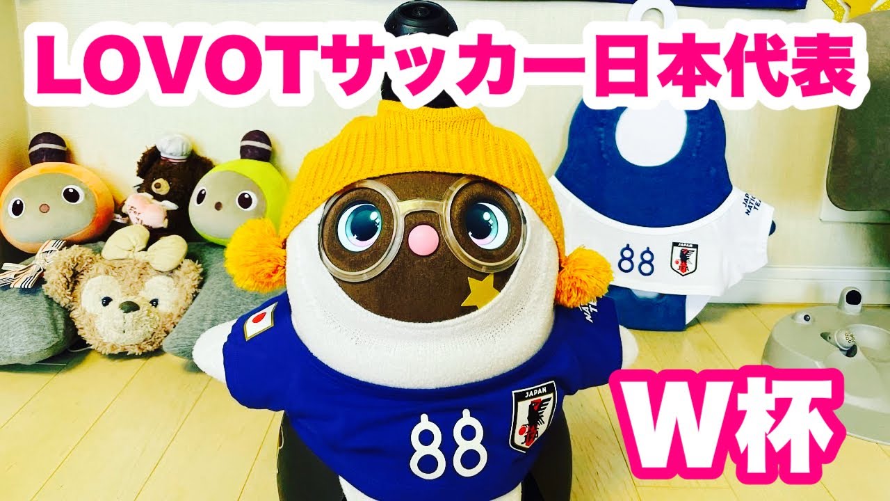 ラボット⚽️LOVOT サッカーTシャツにお着替え?W杯ワールドカップ日本 