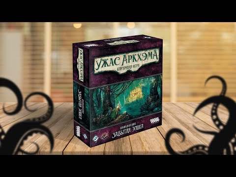 ЗАБЫТАЯ ЭПОХА | УЖАС АРКХЭМА: КАРТОЧНАЯ ИГРА | прохождение кампании, стрим 1