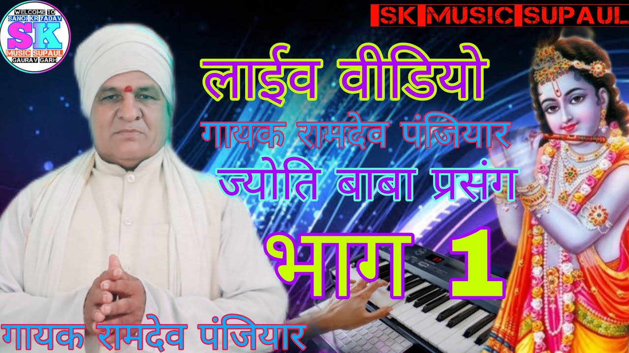 Ramdev panjiyar Meher cinema बहुत सुन्दर भगैत ज्योति बाबा प्रसंग भाग एक बार जरूर देखिए भाई रामदेव