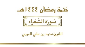 سورة الشعراء || الشيخ محمد بن علي العمري || ختمة رمضان ١٤٤٤