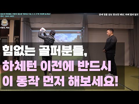 [<strong>기초멤버십</strong>] 힘없는 골퍼, 이 동작만 추가하면 힘이 불끈 솟습니다.