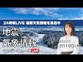 【LIVE】昼の最新気象ニュース・地震情報 2022年2月10日(木)／〈ウェザーニュースLiVE〉