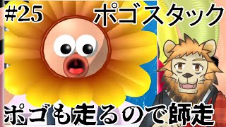 【Pogostuck】おれのやわな精神に喝 #25