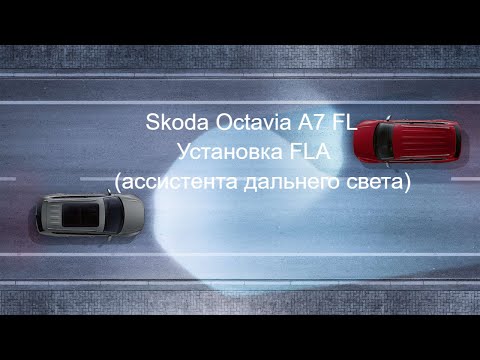 Skoda Octavia A7 FL: Установка FLA (ассистента дальнего света)