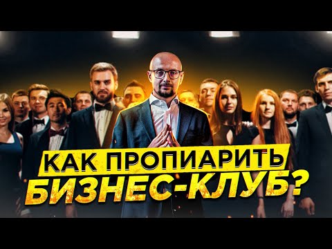 7 пиар-методов КАК РАСКРУТИТЬ БИЗНЕС-КЛУБ | Продвигай сообщество предпринимателей КАК НАДО!