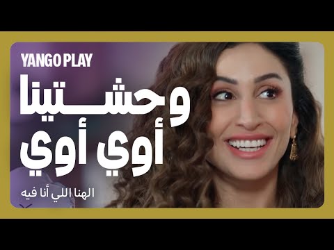 مغروم بصاحبة مراته فيلم الهنا اللي انا فيه كريم محمود عبدالعزيز دينا الشربيني
