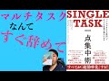 【15分で解説】マルチタスクなんてすぐ辞めて｜『SINGLE TASK 一点集中術』【レビュー】