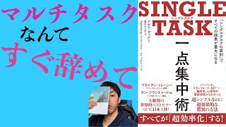 【15分で解説】マルチタスクなんてすぐ辞めて｜『SINGLE TASK 一点集中術』【レビュー】
