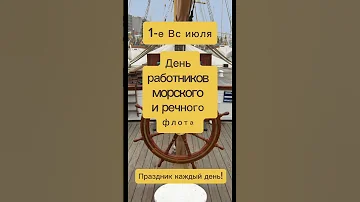 1-е Вс июля – День работников морского и речного флота