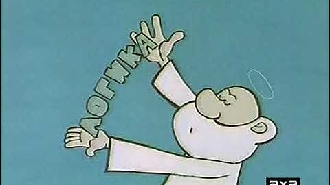 День восьмой или первый урок мышления мультфильм  1971