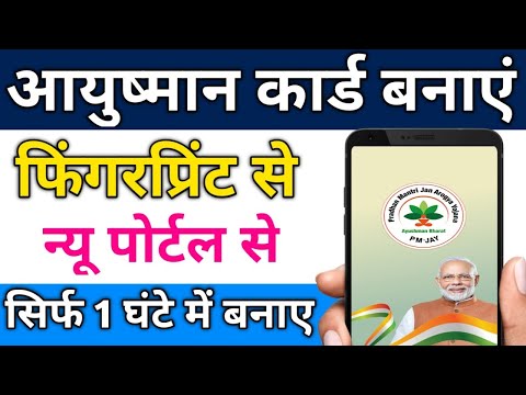 Ayushman bharat card kaise banaye |fingerprint se ayushman card banaye | New Portal se banaye