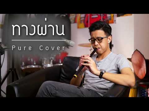 [เติ้ล ขลุ่ยไทย] - ทางผ่าน - Pure Cover
