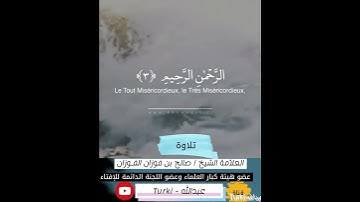 سورة " الفاتحة " بصوت العلامة #صالح_الفوزان