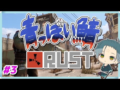 【青っぽい鯖RUST】part3  レースでブイブイ！✿ 【PVE/初心者サーバー/Vtuber/額花柊】