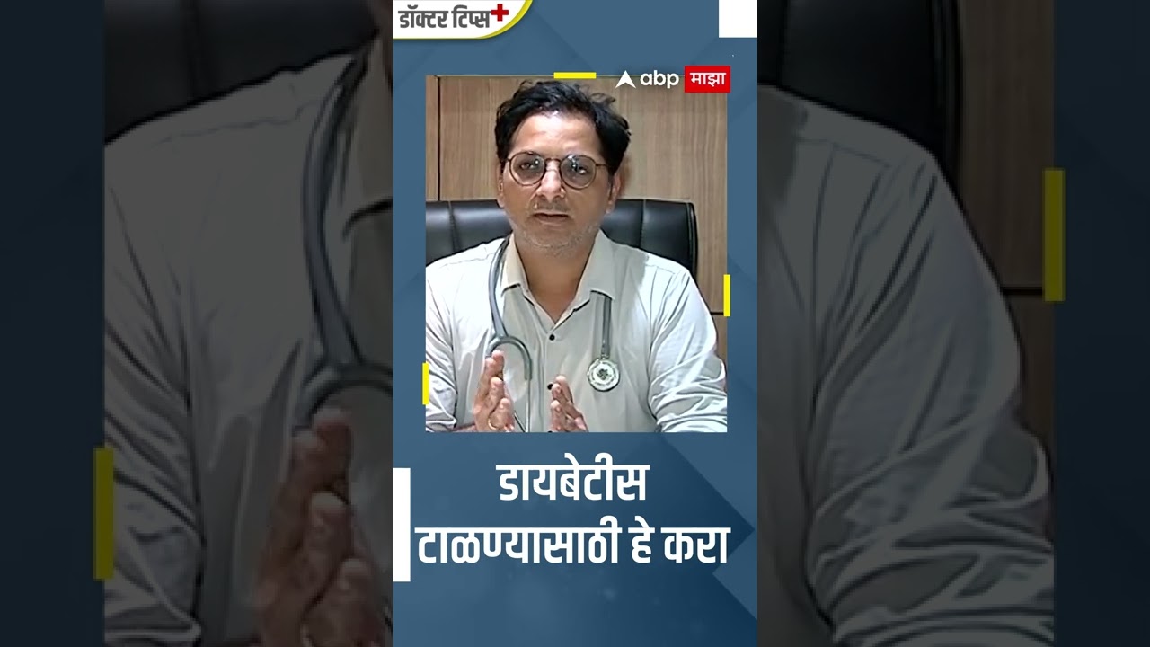 Diabetes prevention : मधुमेह टाळण्यासाठी हे करा : Doctor Tips