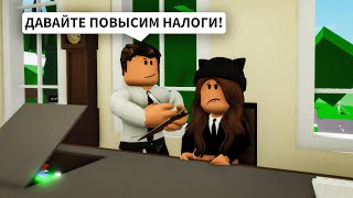 Стала ПРЕЗИДЕНТОМ Брукхейвен РП Роблокс! Самая ГЛАВНАЯ в Brookhaven RP Roblox (Смешные истории)