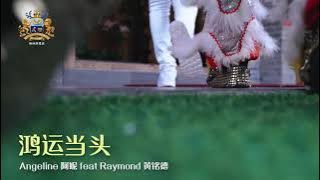 2022 M-Girls Angeline阿妮 丨 Raymond黄铭德  【鸿运当头】