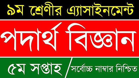 5th Week Class 9 Physics Assignment Answer || ৯ম শ্রেণি পদার্থ অ্যাসাইনমেন্ট || Class 9 Assignment