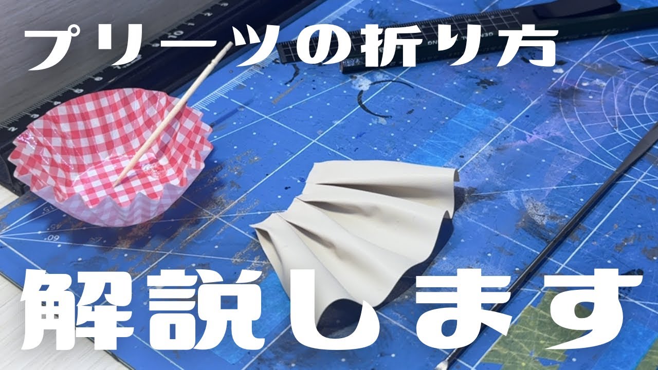 配管テープスカートの作り方を解説します！！