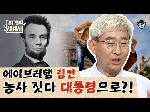 학교를 1년도 다니지 않았는데 어떻게 대통령이 됐을까? 에이브러햄 링컨의 비밀 | 링컨 | #벌거벗은세계사 #사피엔스