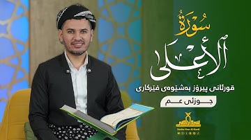 قورئانی پیرۆز بەشێوەی فێرکاری جوزئی عم ـ سورة الأعلى ـ م سردار ناصر قیرژەیی