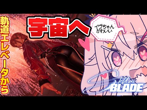 【Stellar Blade #16 】いざ、宇宙へ！【 #男の娘 】
