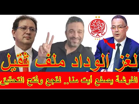 الفرشة يصفع أيت منا لغز الوداد ملف ثقيل لقجع وفتح تحقيق في القضية