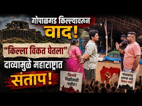 गोपाळगड किल्यावरून वाद; "किल्ला विकत घेतला" दाव्यामुळे महाराष्ट्रात संताप.