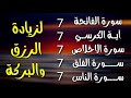 سورة الفاتحة 7 مرات اية الكرسي 7 الاخلاص 7 الفلق 7 الناس 7 وقاية من الحسد والسحر و العين 