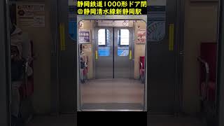 【6月末で引退】静岡鉄道1000形1008号編成ドア開閉・閉＠新静岡駅