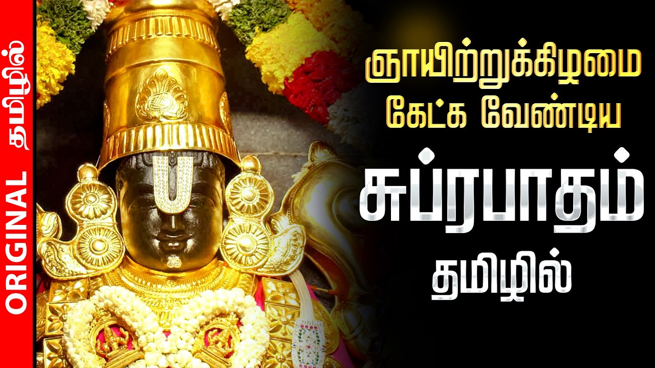 🔴LIVE | சனிக்கிழமை செல்வங்களை தரும் பெருமாள் சுப்ரபாதம் Perumal Suprabatham Original Tamil