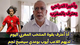 المعلق حفيظ دراجي يفاجئ الجميع ويعترف بقوة منتخب المغرب ضد البرازيل 2026 وينبهر باللاعب ايوب بوعدي 