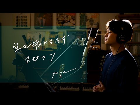 空も飛べるはず　/　スピッツ　Unplugged cover by Yuya フル歌詞