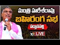 LIVE: Minister Harish Rao addresses Public Meeting 