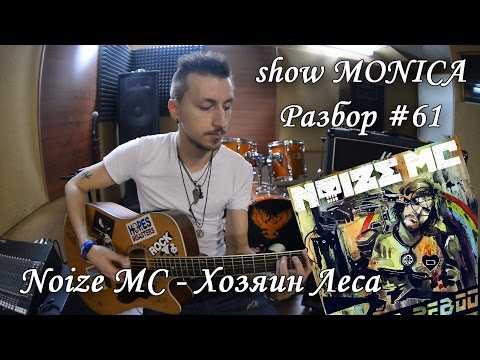 Show Monica Разбор 61 - Noize Mc - Хозяин Леса