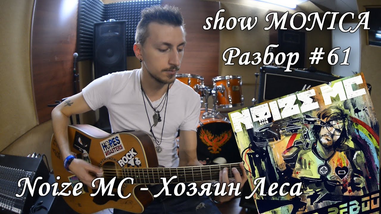 show MONICA Разбор #61 - Noize MC - Хозяин Леса (Как играть)