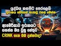 ඇයි එකපාරම Israel සහ USA ඉරානෙට බය උනේ - ඉරානය සතු භයානකම අවිය CRINK - US Iran War
