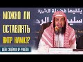 Шейх Сулейман Ар-Рухейли. Наставление тому, кто оставляет витр намаз! Лекции про Ислам