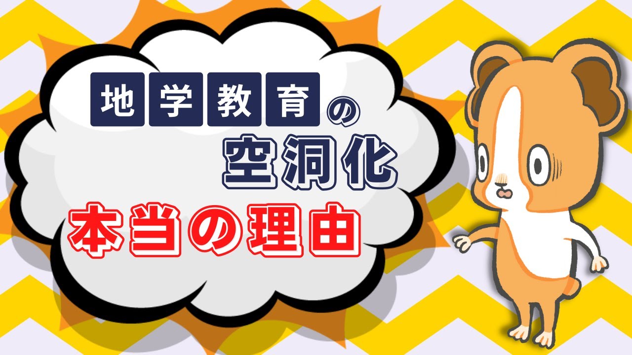 【徹底解説！】地学教育の空洞化が止まらない理由5選
